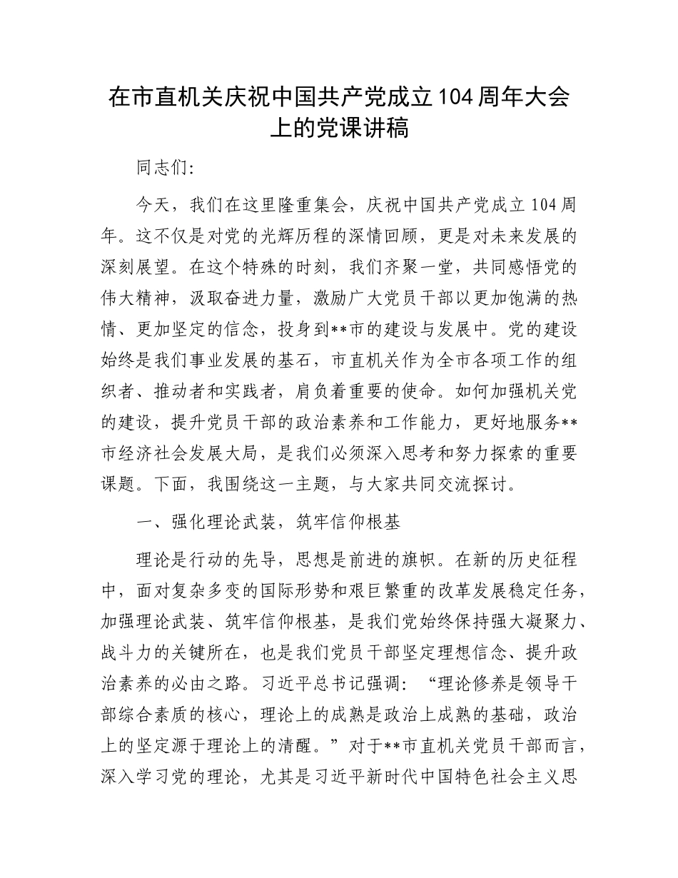 在市直机关庆祝中国共产X成立104周年大会上的X课讲稿.docx_第1页