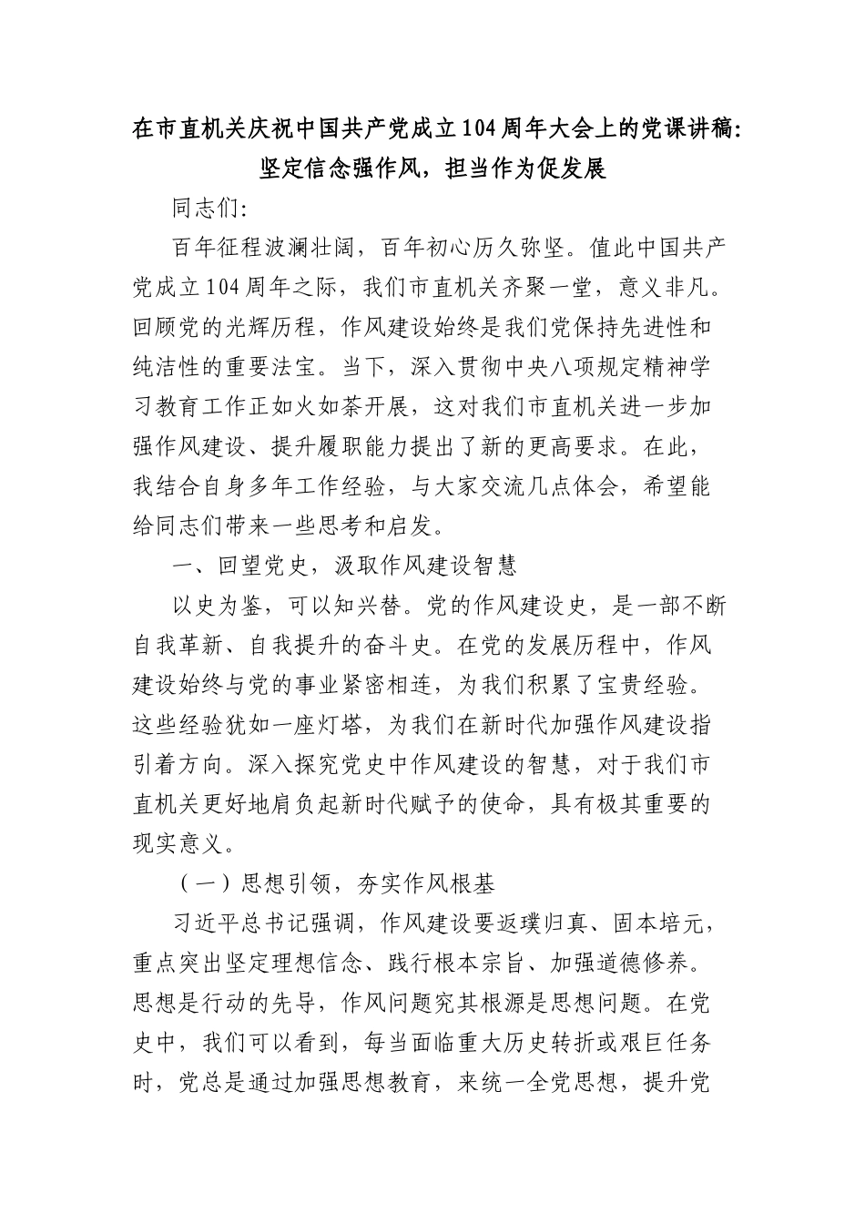 在市直机关庆祝中国共产X成立104周年大会上的X课讲稿：坚定信念强作风，担当作为促发展.docx_第1页
