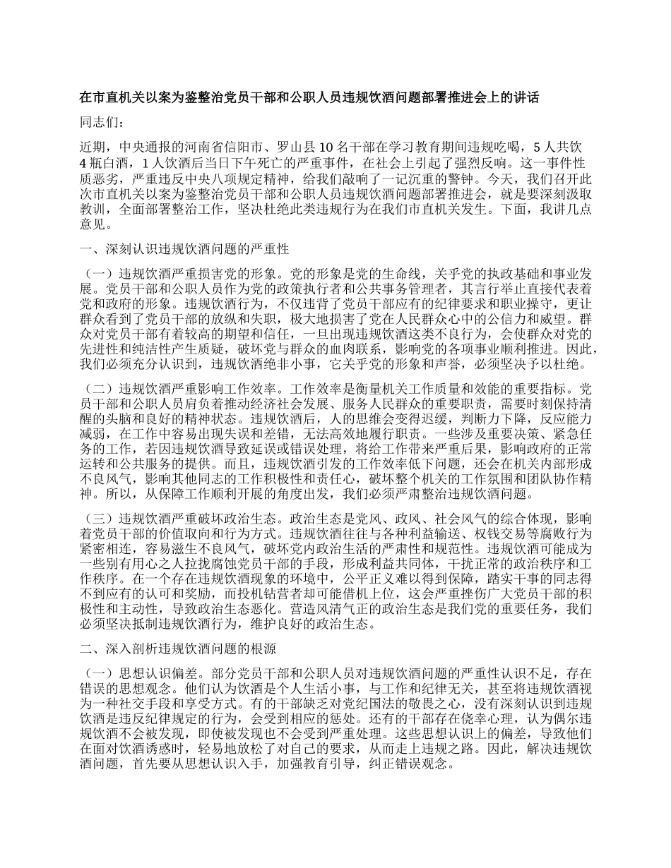 在市直机关以案为鉴整治X员干部和公职人员违规饮酒问题部署推进会上的讲话.docx_第1页