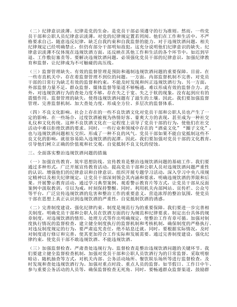 在市直机关以案为鉴整治X员干部和公职人员违规饮酒问题部署推进会上的讲话.docx_第2页