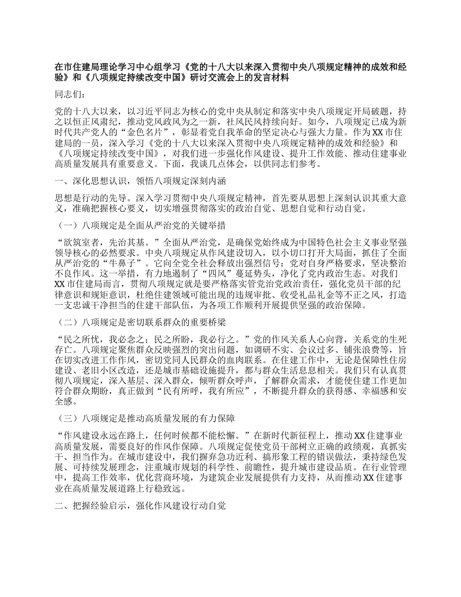 在市住建局理论学习中心组学习《X的十八大以来深入贯彻中央XXXX精神的成效和经验》和《XXXX持续改变中国》研讨交流会上的发言材料.docx_第1页