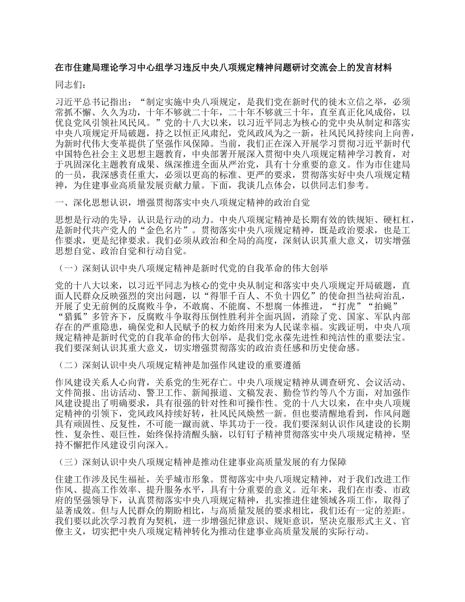 在市住建局理论学习中心组学习违反中央XXXX精神问题研讨交流会上的发言材料.docx_第1页