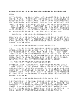 在市住建局理论学习中心组学习违反中央XXXX精神问题研讨交流会上的发言材料.docx