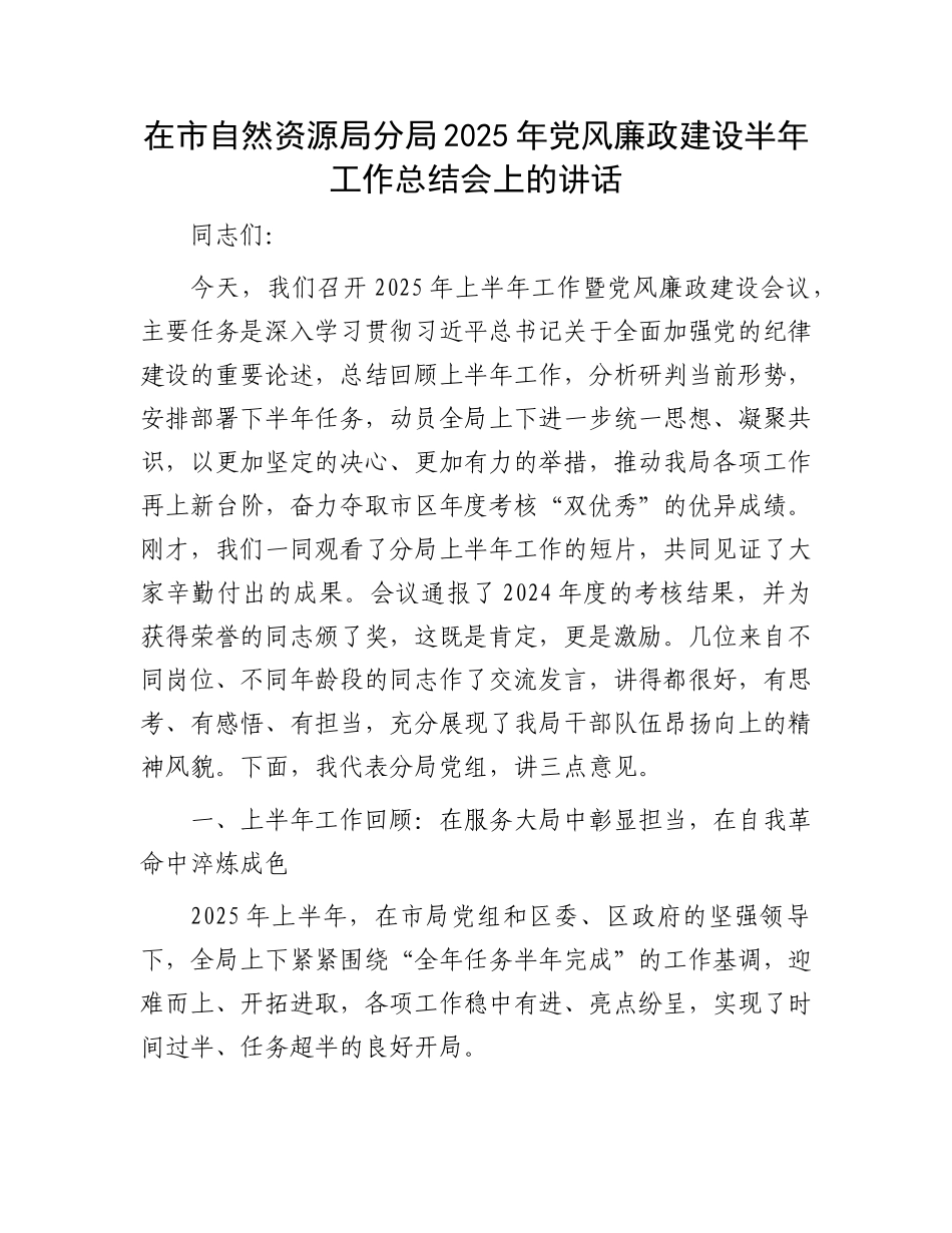 在市自然资源局分局2025年X风廉政建设半年工作总结会上的讲话.docx_第1页