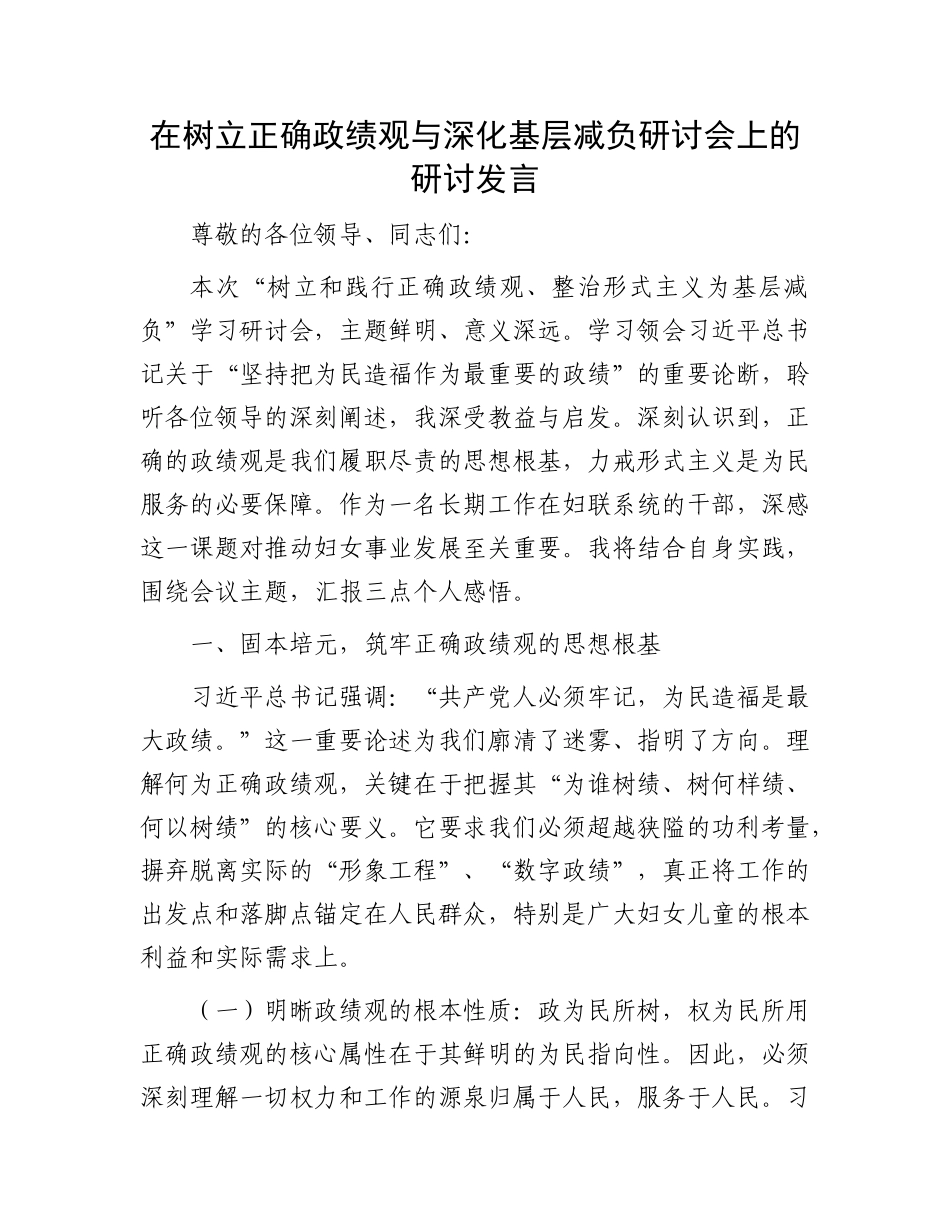 在树立正确政绩观与深化基层减负研讨会上的研讨发言.docx_第1页