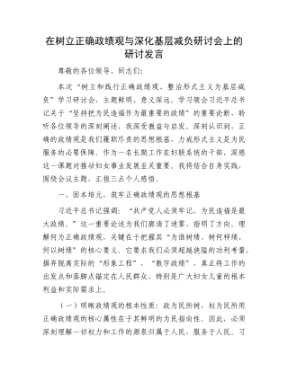 在树立正确政绩观与深化基层减负研讨会上的研讨发言.docx