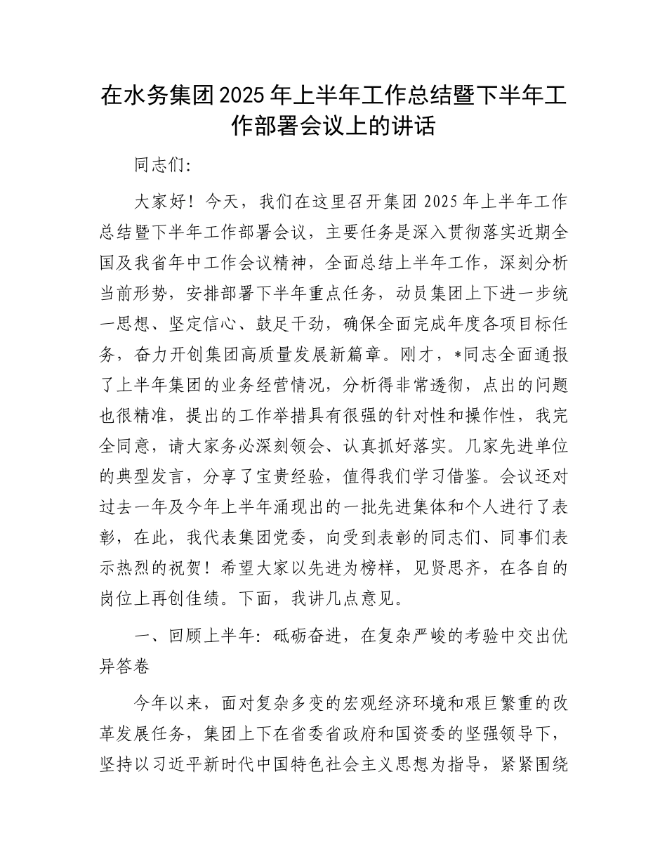 在水务集团2025年上半年工作总结暨下半年工作部署会议上的讲话.docx_第1页