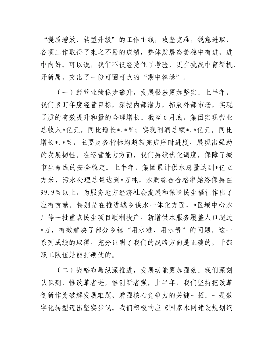 在水务集团2025年上半年工作总结暨下半年工作部署会议上的讲话.docx_第2页