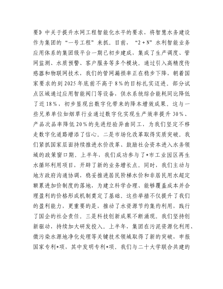 在水务集团2025年上半年工作总结暨下半年工作部署会议上的讲话.docx_第3页