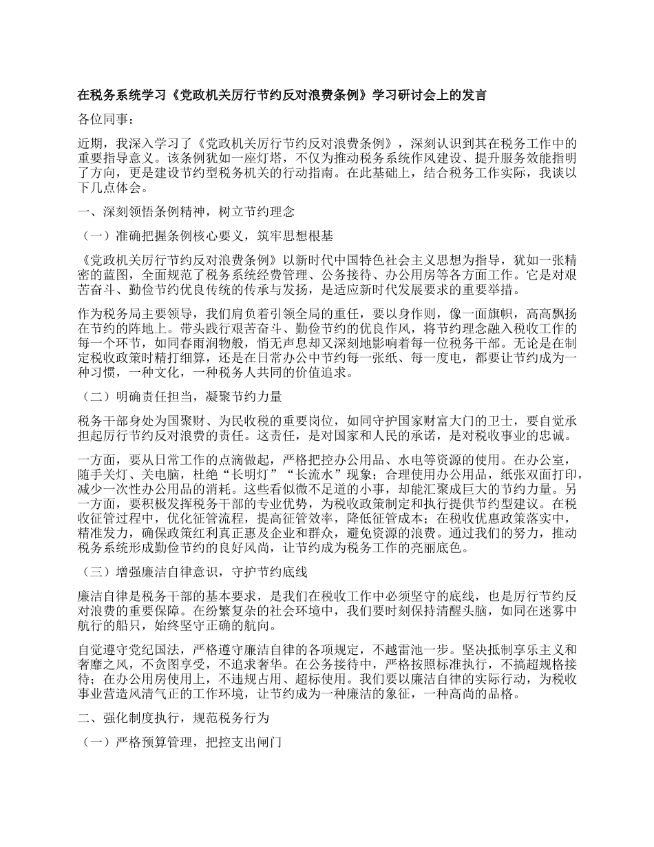 在税务系统学习《X政机关厉行节约反对浪费条例》学习研讨会上的发言.docx_第1页
