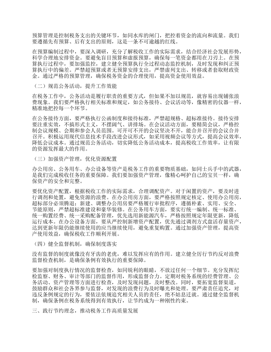 在税务系统学习《X政机关厉行节约反对浪费条例》学习研讨会上的发言.docx_第2页