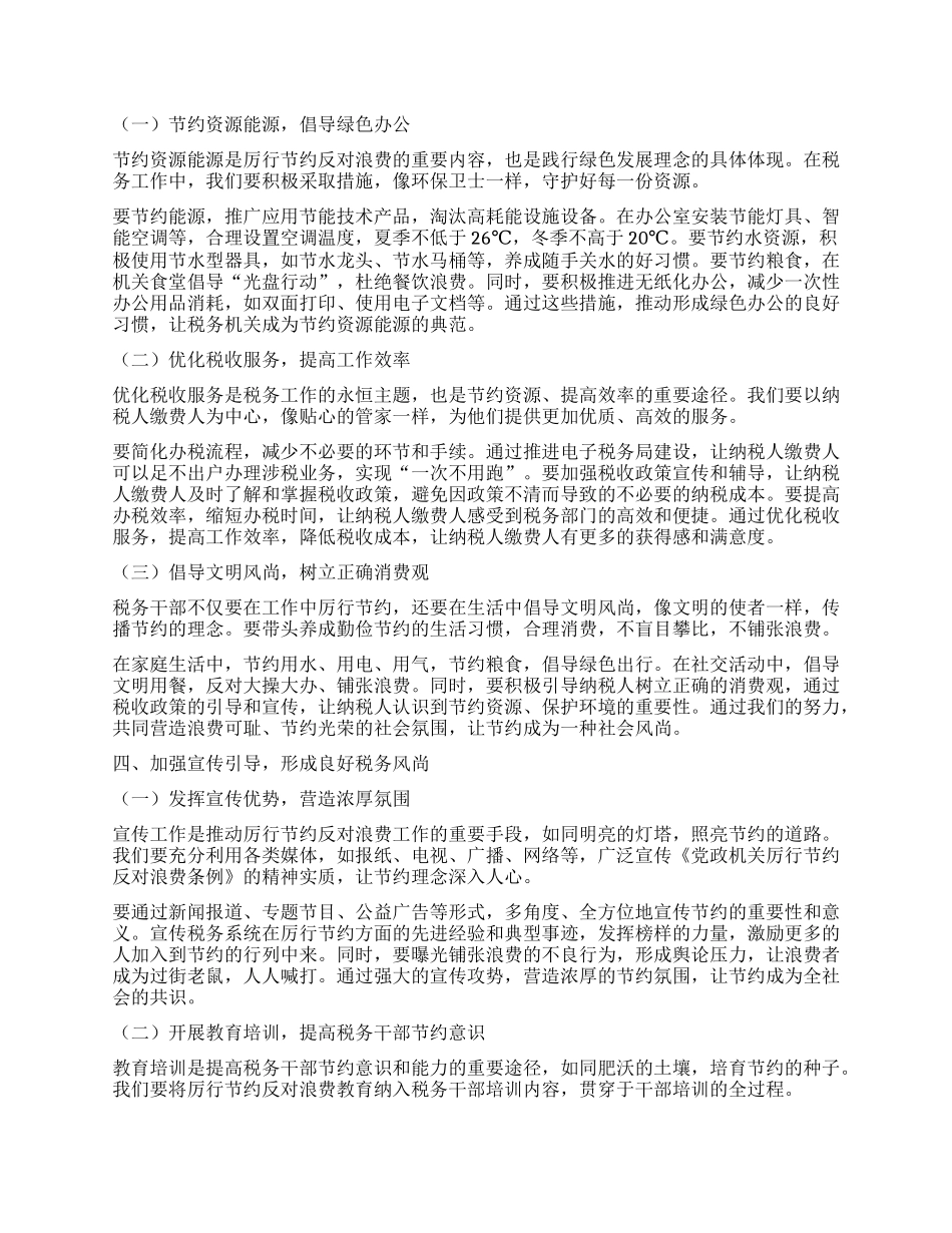 在税务系统学习《X政机关厉行节约反对浪费条例》学习研讨会上的发言.docx_第3页