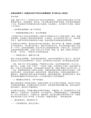 在税务系统学习《X政机关厉行节约反对浪费条例》学习研讨会上的发言.docx