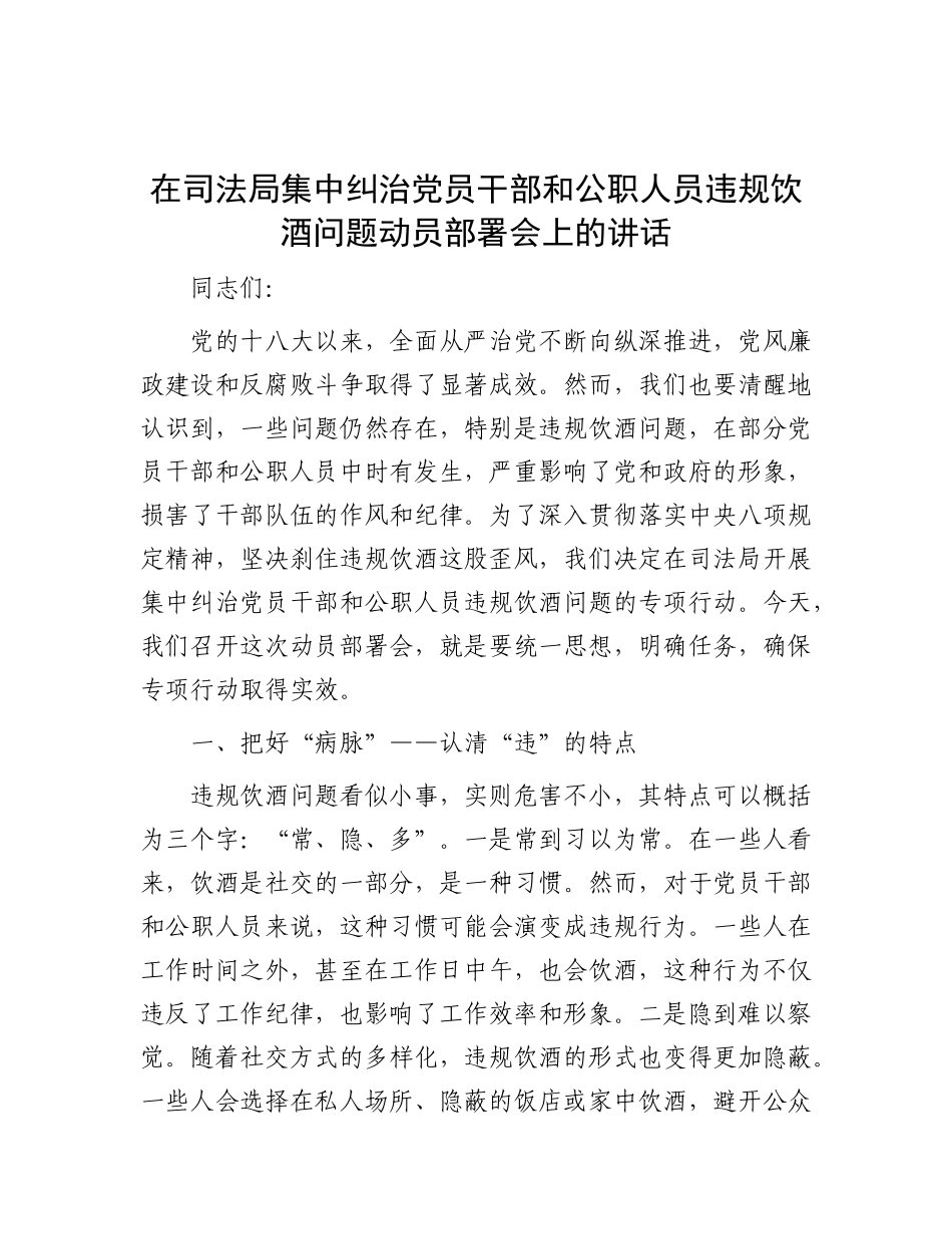 在司法局集中纠治X员干部和公职人员违规饮酒问题动员部署会上的讲话.docx_第1页