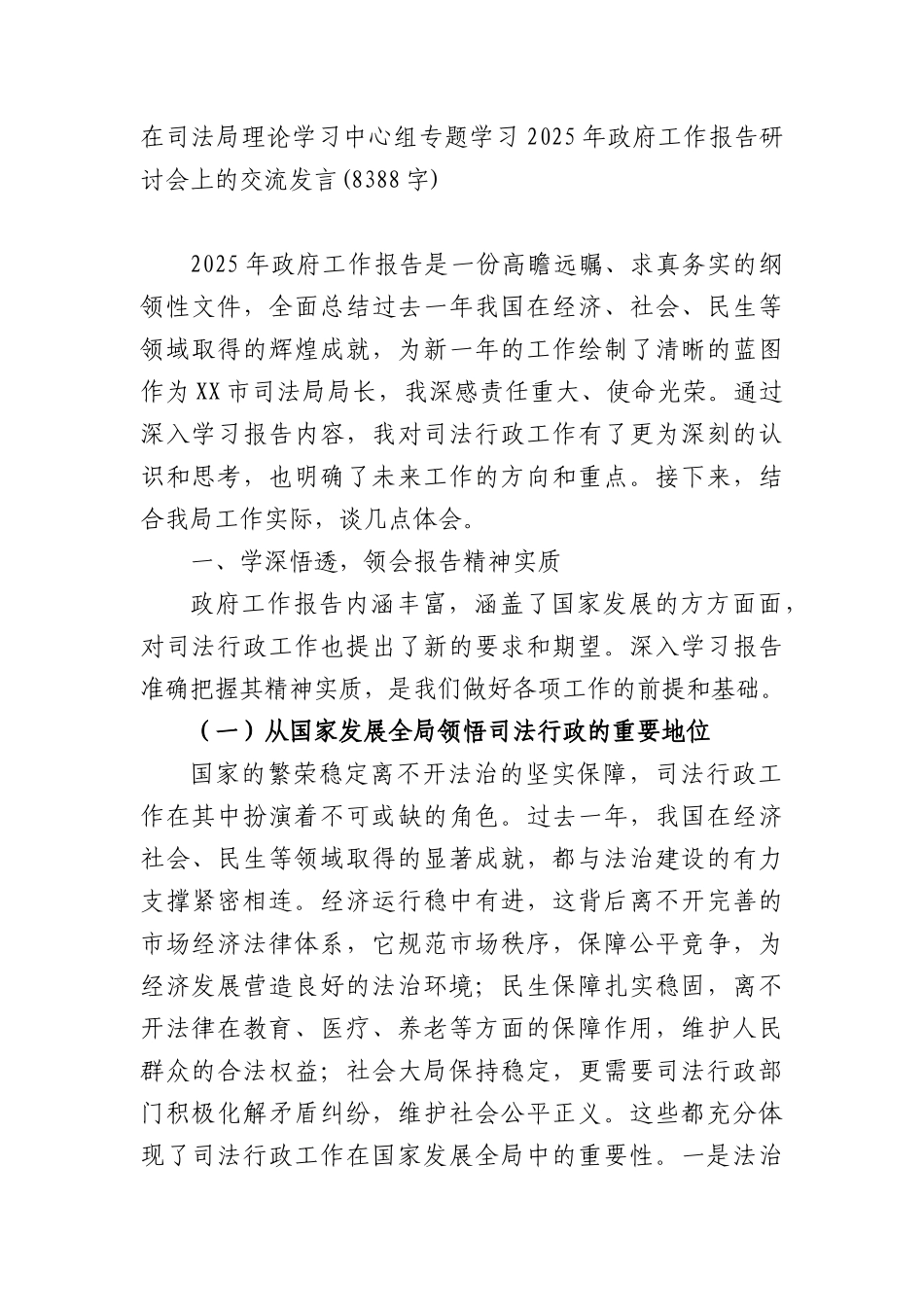 在司法局理论学习中心组专题学习2025年政府工作报告研讨会上的交流发言(两会、8388字).docx_第1页