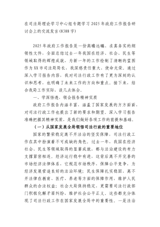 在司法局理论学习中心组专题学习2025年政府工作报告研讨会上的交流发言(两会、8388字).docx