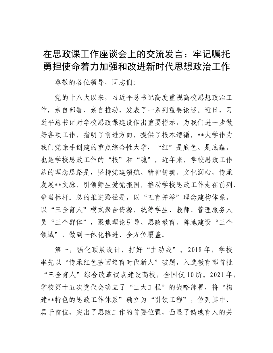 在思政课工作座谈会上的交流发言：牢记嘱托 勇担使命 着力加强和改进新时代思想ZZ工作.docx_第1页