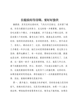 在提拔的等待期，要好好蛰伏.docx