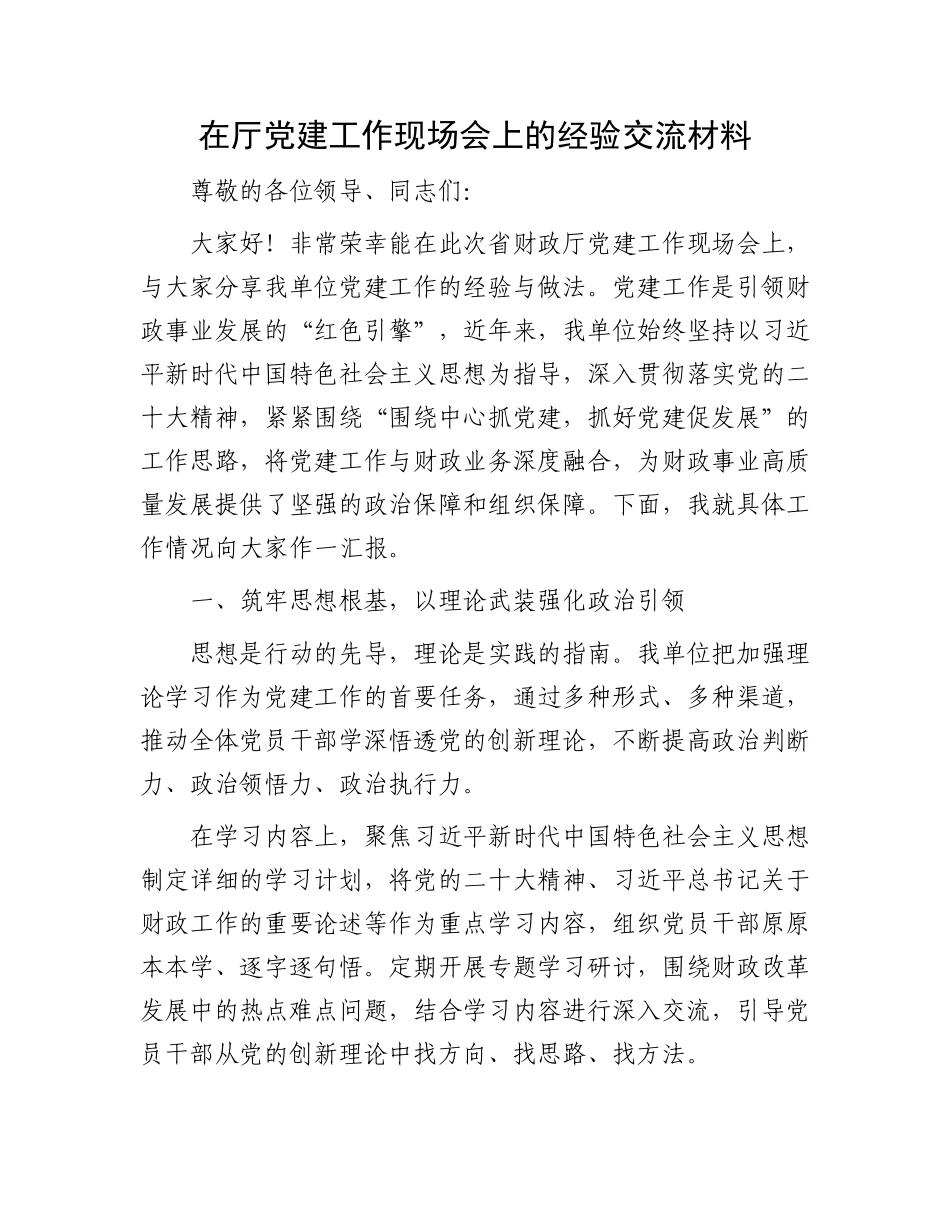在厅X建工作现场会上的经验交流材料.docx_第1页