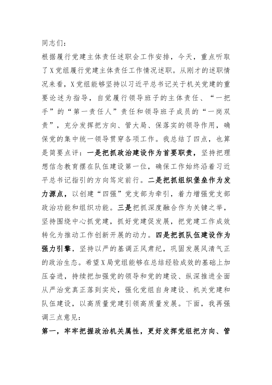 在听取党组履行党建主体责任工作情况述职会上的讲话提纲.docx_第1页