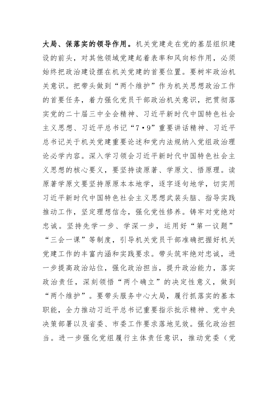 在听取党组履行党建主体责任工作情况述职会上的讲话提纲.docx_第2页