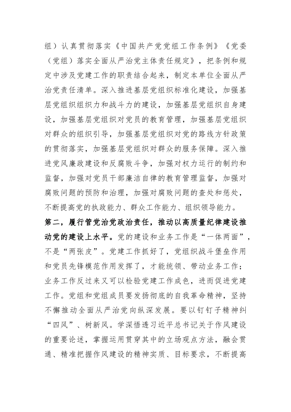 在听取党组履行党建主体责任工作情况述职会上的讲话提纲.docx_第3页