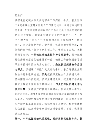 在听取党组履行党建主体责任工作情况述职会上的讲话提纲.docx