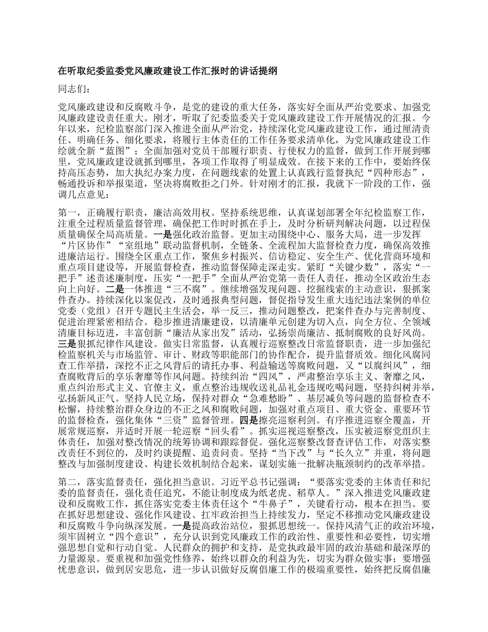 在听取纪委监委X风廉政建设工作汇报时的讲话提纲.docx_第1页