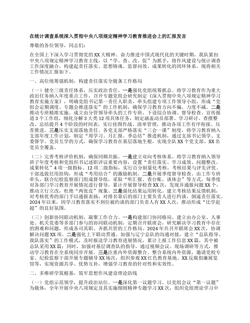 在统计调查系统深入贯彻中央BXGD精神学习教育推进会上的汇报发言.docx_第1页