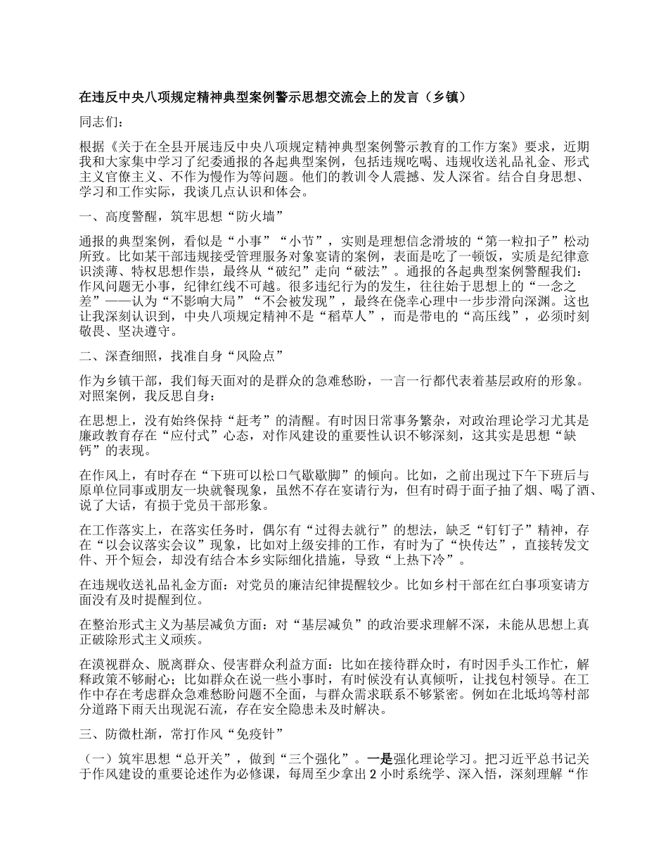 在违反中央BXGD精神典型案例警示思想交流会上的发言（乡镇）.docx_第1页