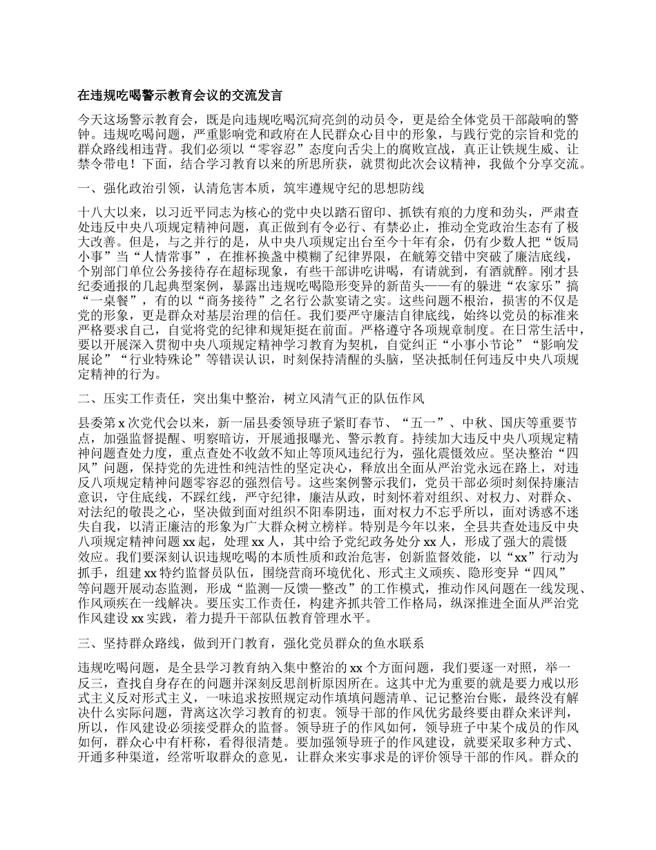 在违规吃喝警示教育会议的交流发言.docx_第1页
