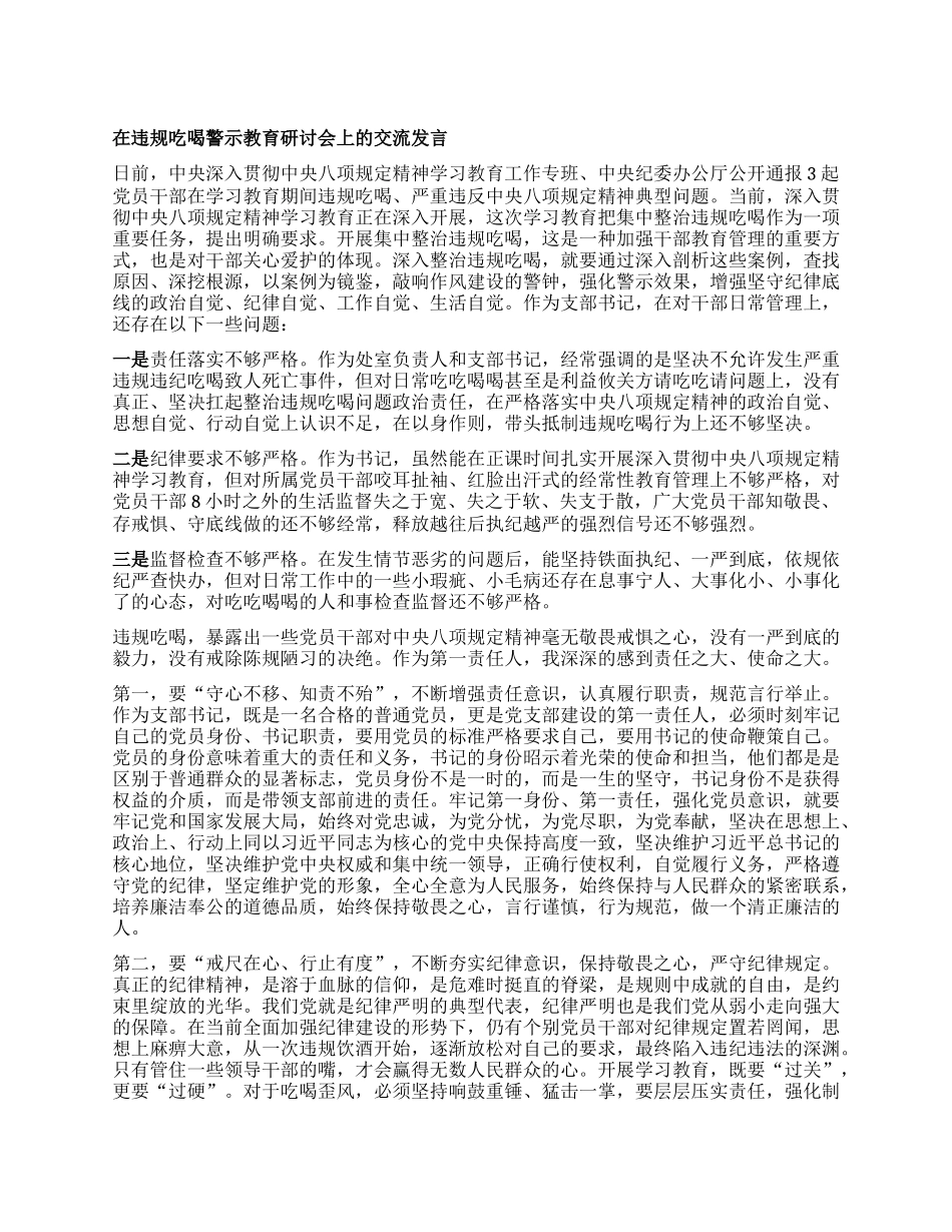 在违规吃喝警示教育研讨会上的交流发言.docx_第1页