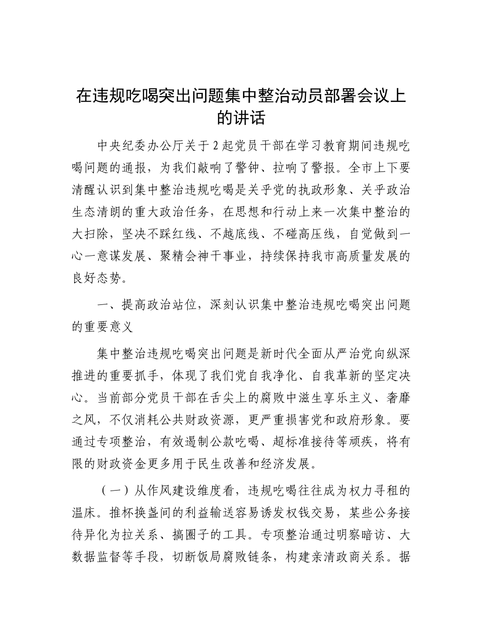 在违规吃喝突出问题集中整治动员部署会议上的讲话.docx_第1页