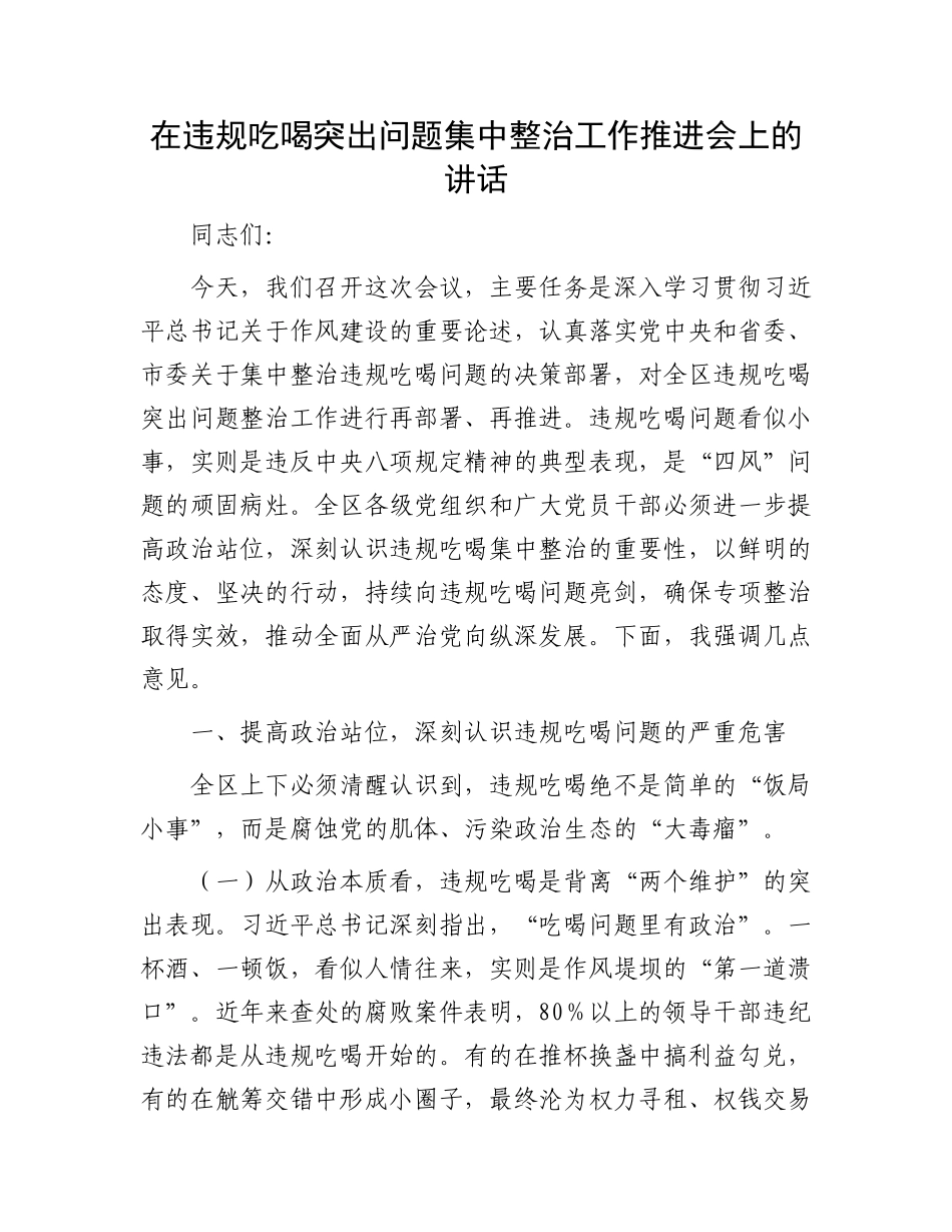 在违规吃喝突出问题集中整治工作推进会上的讲话.docx_第1页