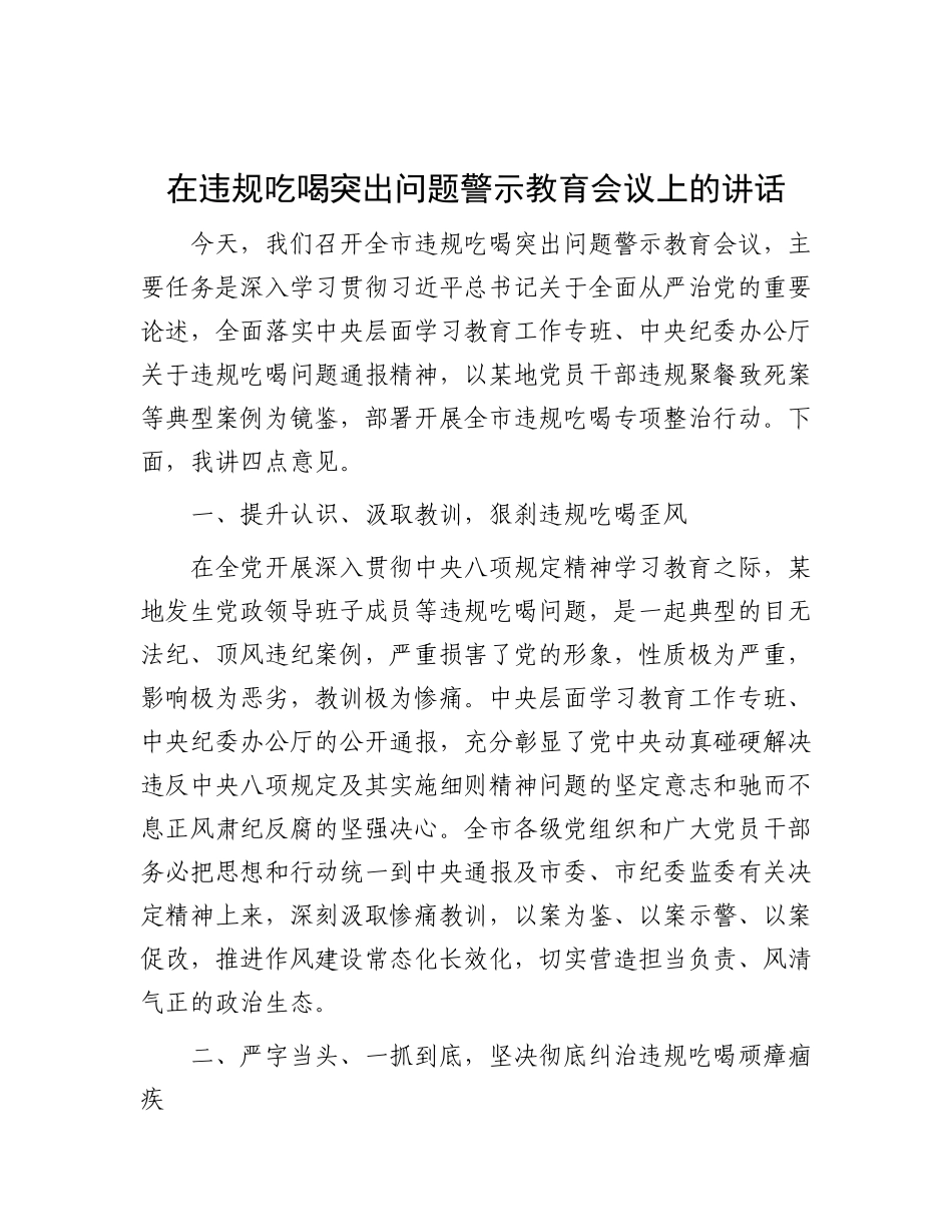 在违规吃喝突出问题警示教育会议上的讲话.docx_第1页