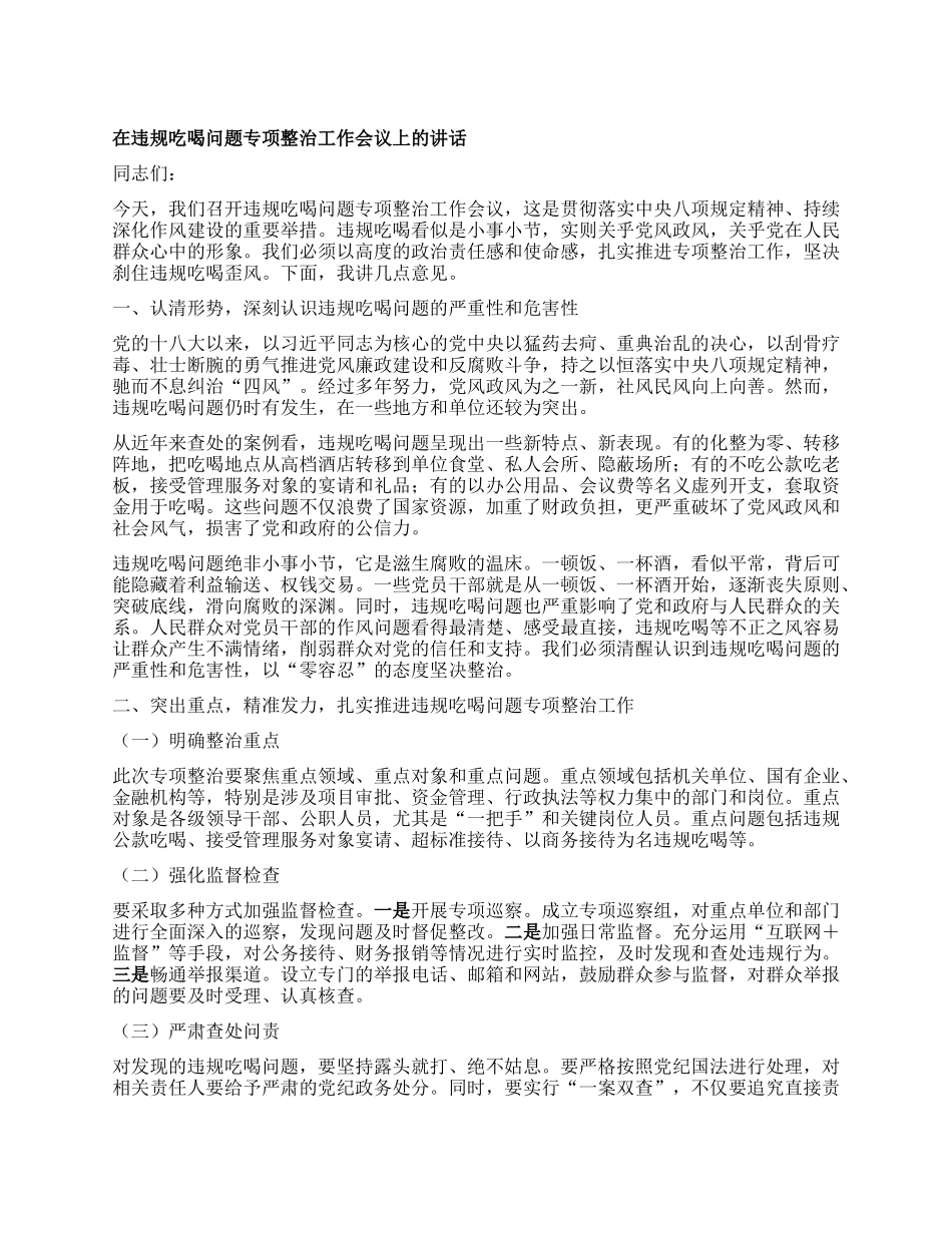 在违规吃喝问题专项整治工作会议上的讲话.docx_第1页