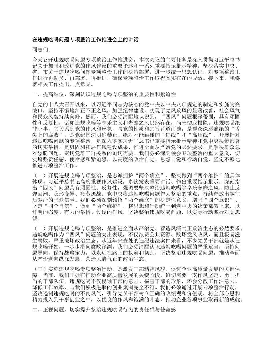 在违规吃喝问题专项整治工作推进会上的讲话.docx_第1页