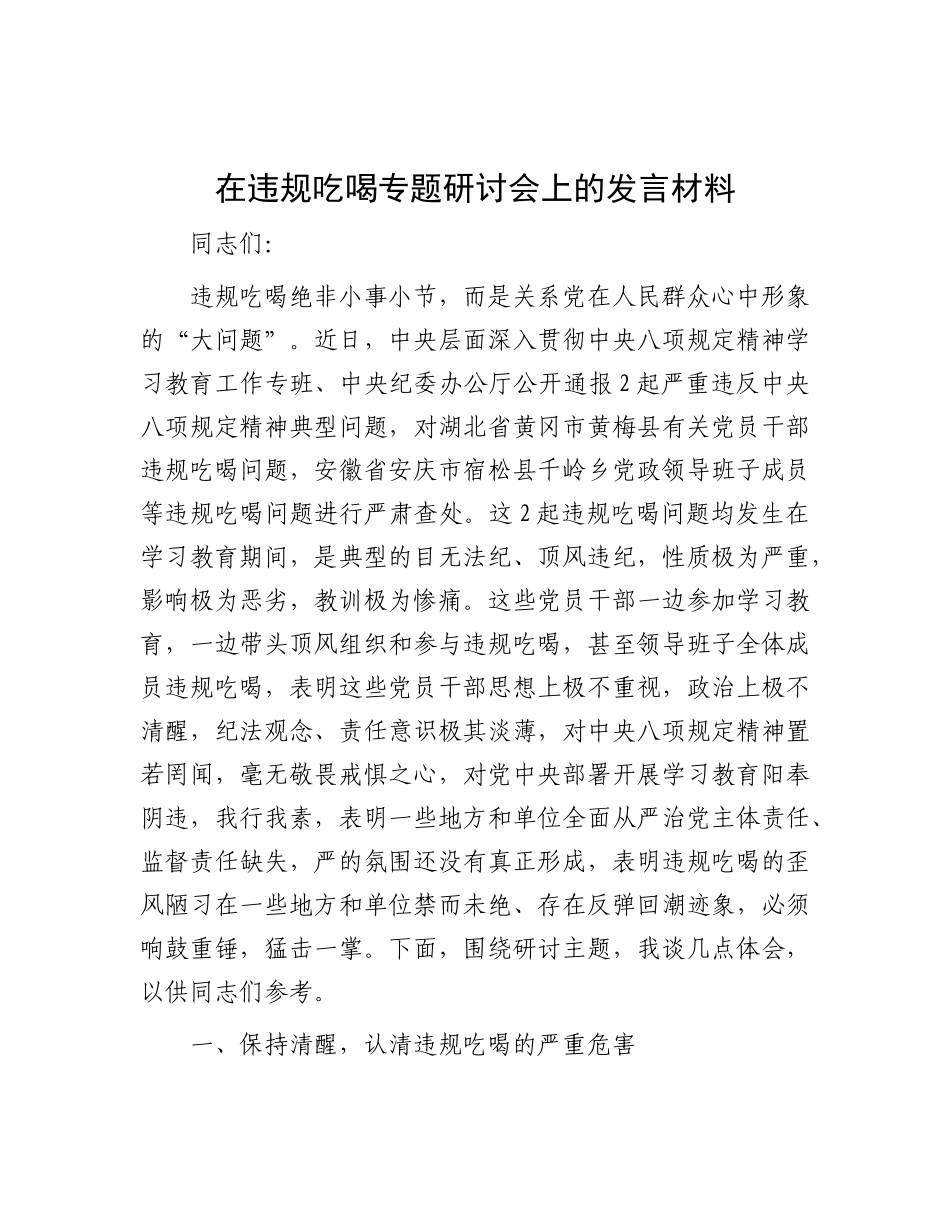 在违规吃喝专题研讨会上的发言材料.docx_第1页