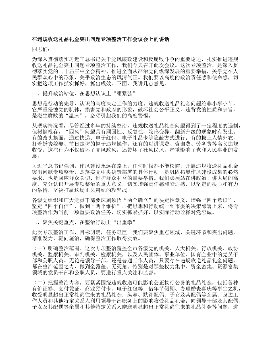 在违规收送礼品礼金突出问题专项整治工作会议会上的讲话.docx_第1页