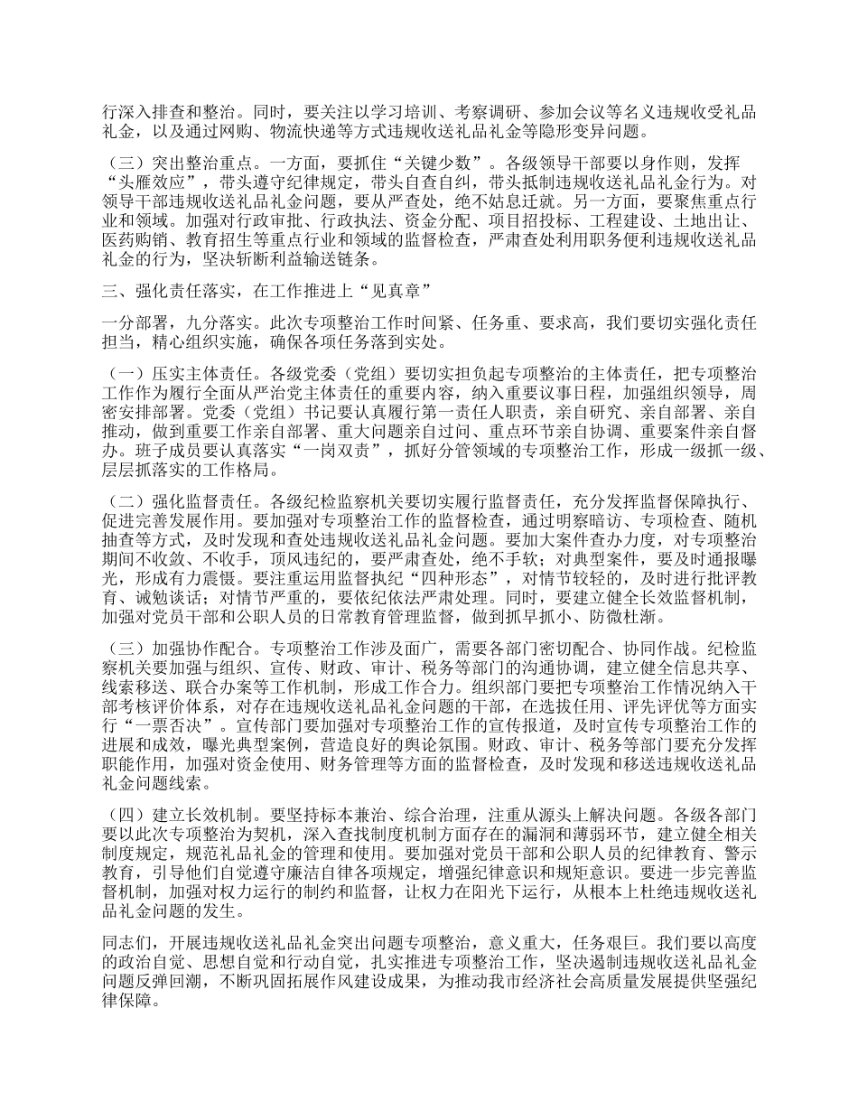 在违规收送礼品礼金突出问题专项整治工作会议会上的讲话.docx_第2页