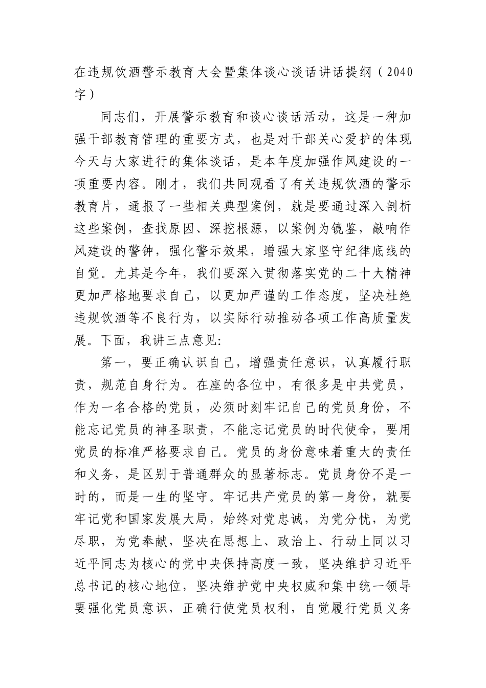 在违规饮酒警示教育大会暨集体谈心谈话讲话提纲（2040字）.docx_第1页