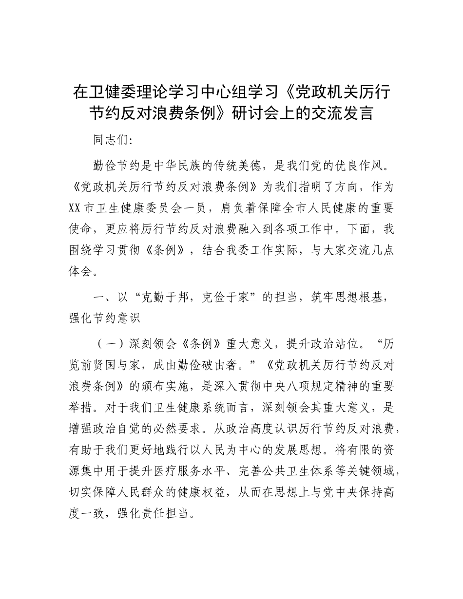 在卫健委理论学习中心组学习《X政机关厉行节约反对浪费条例》研讨会上的交流发言.docx_第1页