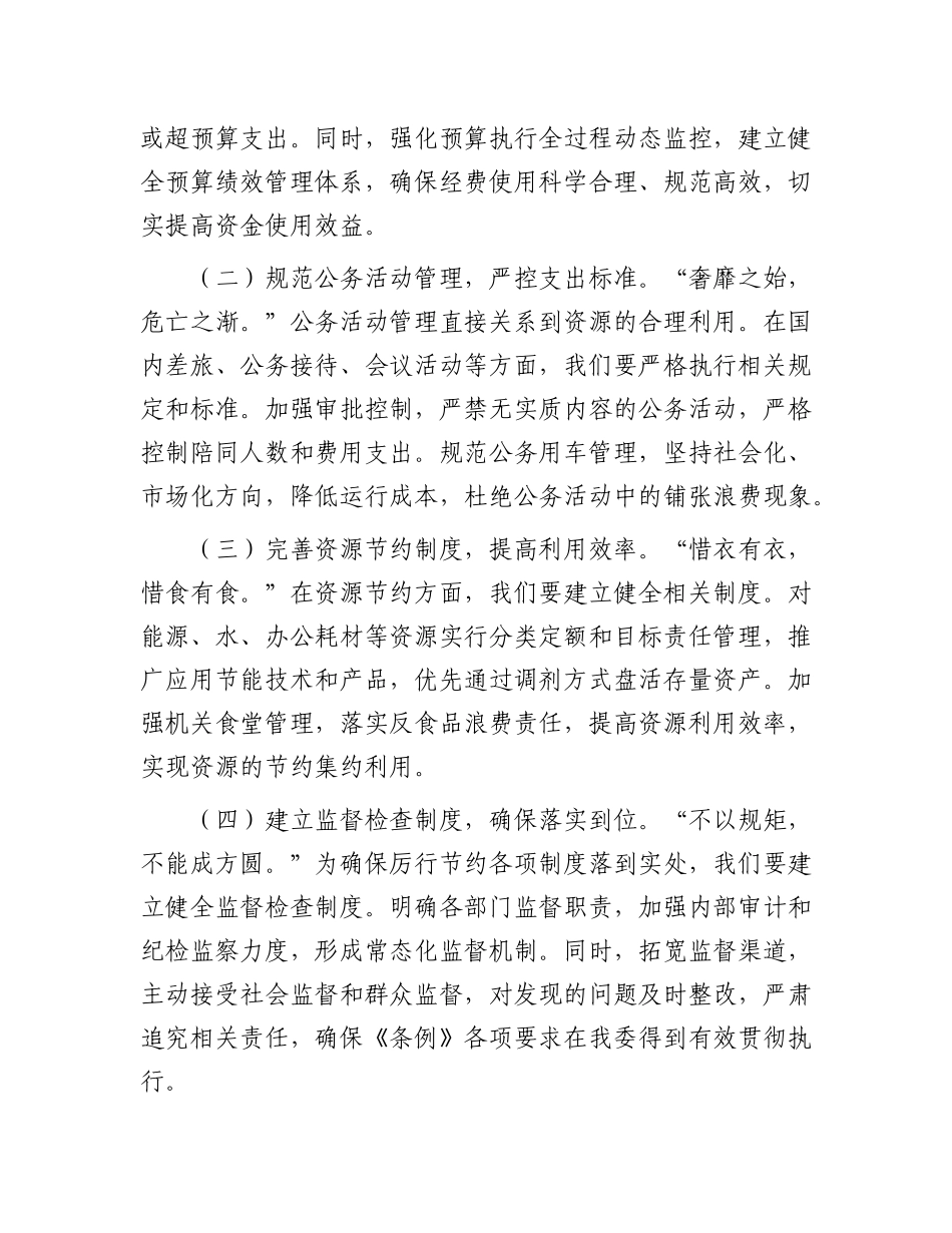 在卫健委理论学习中心组学习《X政机关厉行节约反对浪费条例》研讨会上的交流发言.docx_第3页