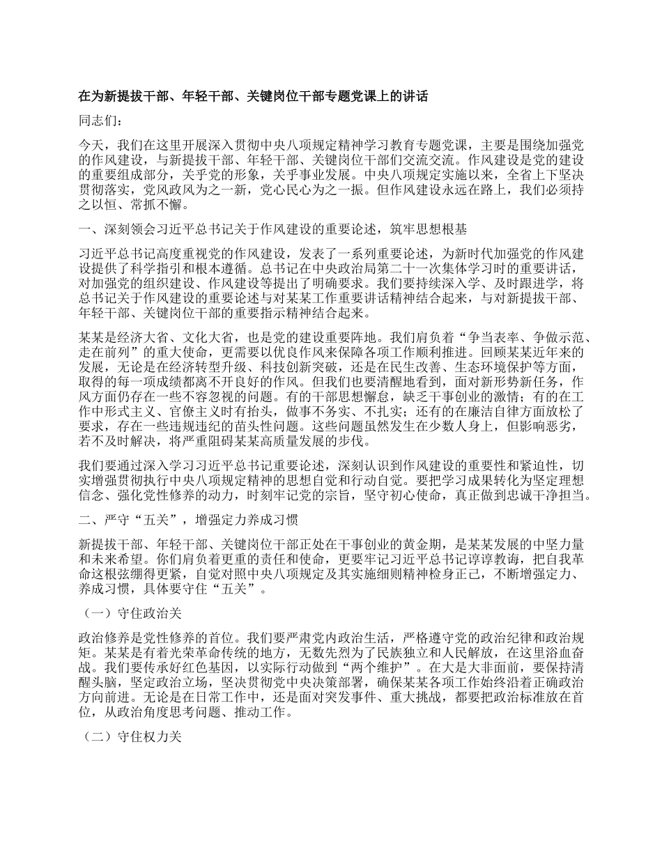 在为新提拔干部、年轻干部、关键岗位干部专题X课上的讲话.docx_第1页