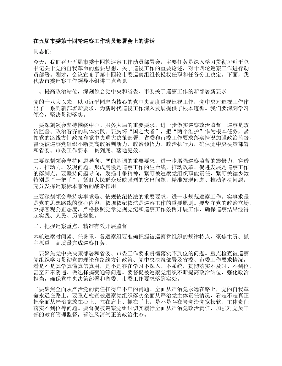 在五届市委第十四轮巡察工作动员部署会上的讲话.docx_第1页
