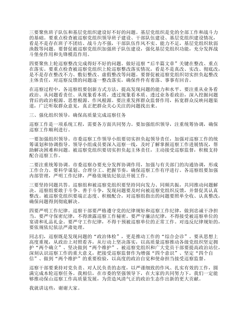 在五届市委第十四轮巡察工作动员部署会上的讲话.docx_第2页