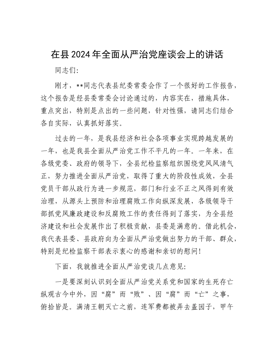 在县2024年全面从严治X座谈会上的讲话.docx_第1页