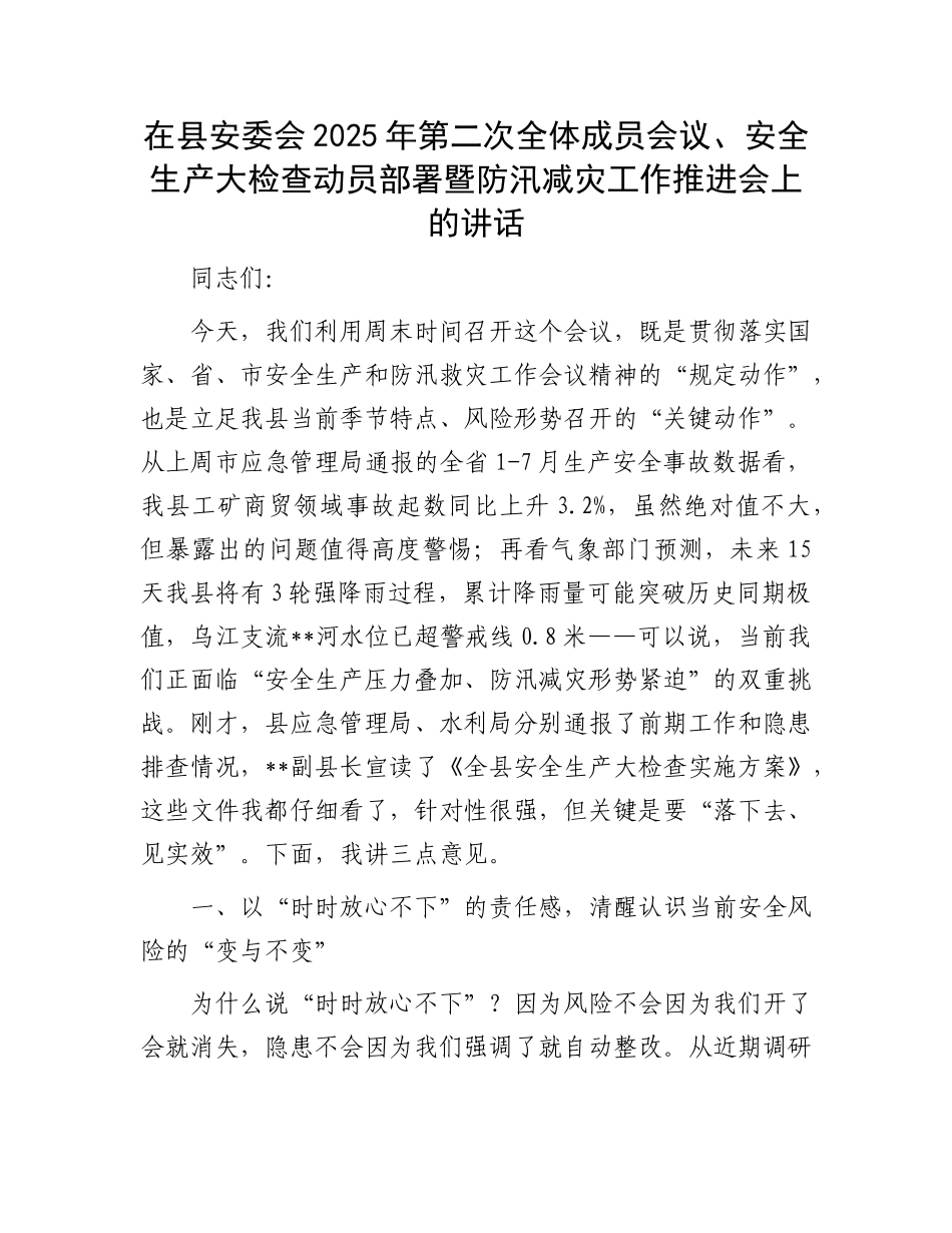 在县安委会2025年第二次全体成员会议、安全生产大检查动员部署暨防汛减灾工作推进会上的讲话.docx_第1页