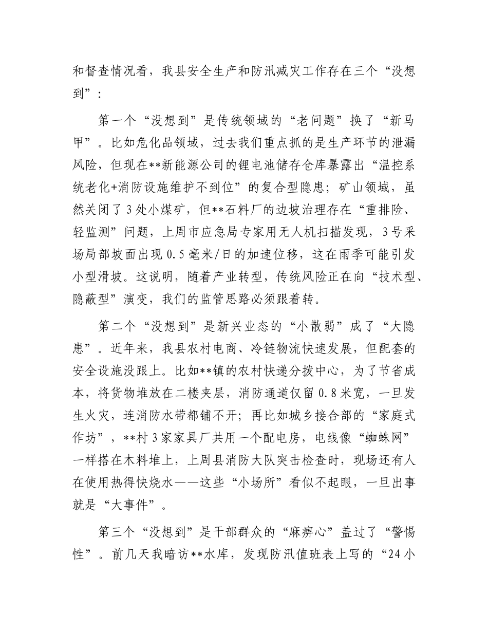 在县安委会2025年第二次全体成员会议、安全生产大检查动员部署暨防汛减灾工作推进会上的讲话.docx_第2页