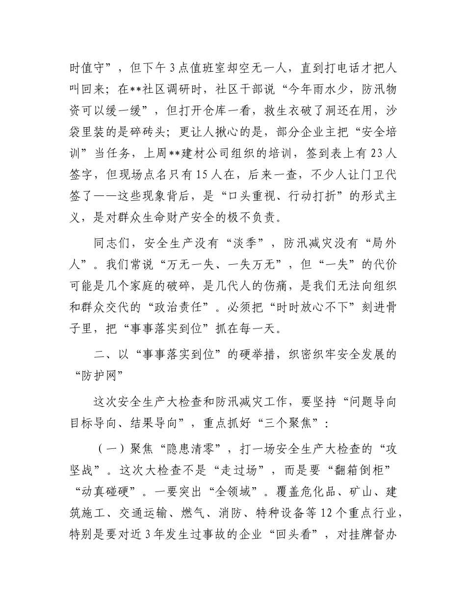 在县安委会2025年第二次全体成员会议、安全生产大检查动员部署暨防汛减灾工作推进会上的讲话.docx_第3页